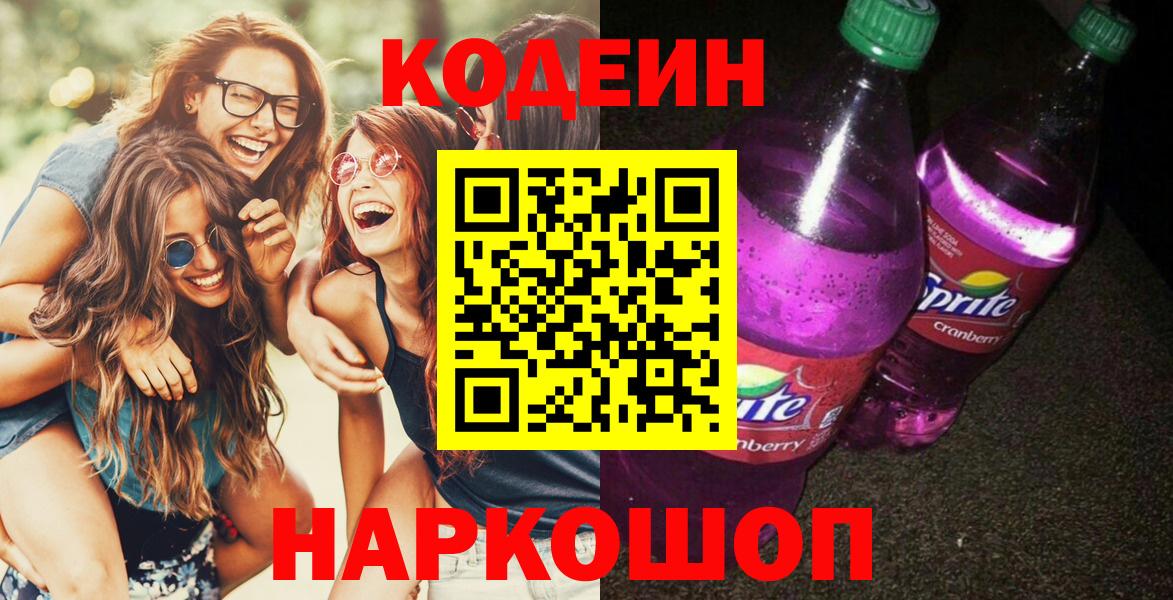 Codein напиток Lean (лин)  Вход с VPN  Воскресенск 